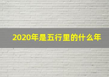 2020年是五行里的什么年