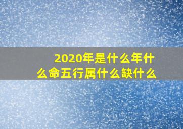 2020年是什么年什么命五行属什么缺什么