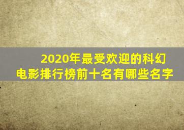 2020年最受欢迎的科幻电影排行榜前十名有哪些名字