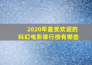 2020年最受欢迎的科幻电影排行榜有哪些