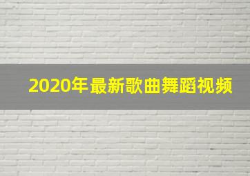 2020年最新歌曲舞蹈视频