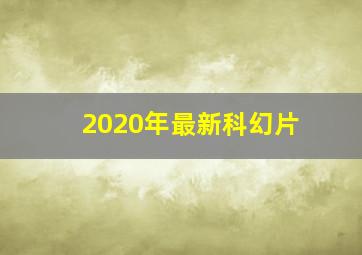 2020年最新科幻片