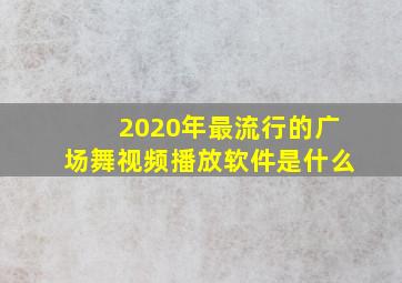 2020年最流行的广场舞视频播放软件是什么