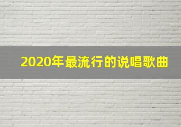 2020年最流行的说唱歌曲