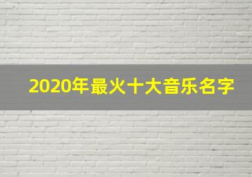 2020年最火十大音乐名字