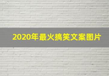 2020年最火搞笑文案图片