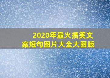 2020年最火搞笑文案短句图片大全大图版