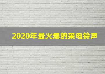 2020年最火爆的来电铃声