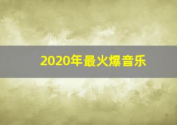 2020年最火爆音乐