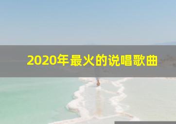 2020年最火的说唱歌曲