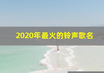 2020年最火的铃声歌名