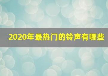 2020年最热门的铃声有哪些