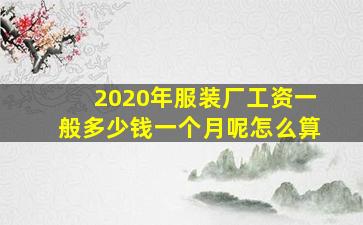 2020年服装厂工资一般多少钱一个月呢怎么算