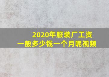 2020年服装厂工资一般多少钱一个月呢视频