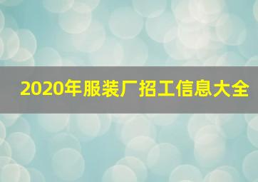 2020年服装厂招工信息大全