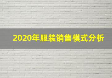 2020年服装销售模式分析