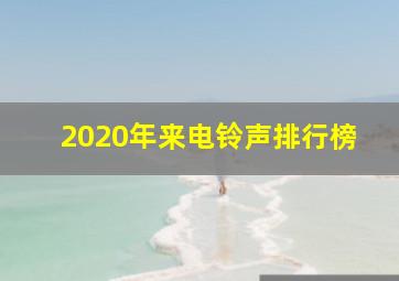 2020年来电铃声排行榜