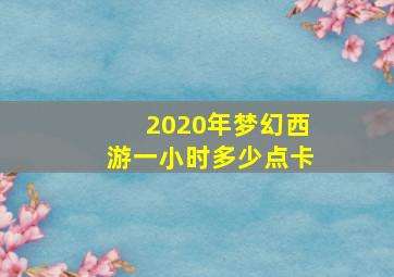 2020年梦幻西游一小时多少点卡