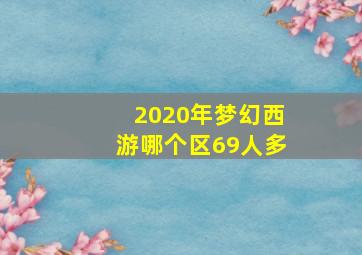 2020年梦幻西游哪个区69人多