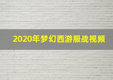 2020年梦幻西游服战视频