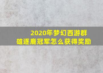 2020年梦幻西游群雄逐鹿冠军怎么获得奖励