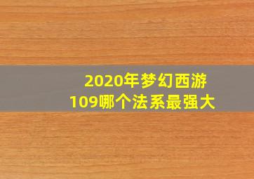 2020年梦幻西游109哪个法系最强大