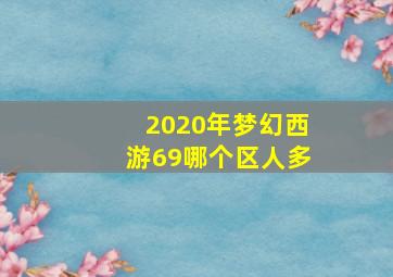 2020年梦幻西游69哪个区人多