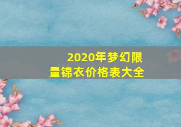 2020年梦幻限量锦衣价格表大全