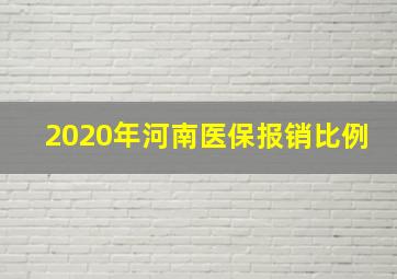 2020年河南医保报销比例