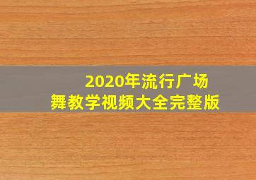 2020年流行广场舞教学视频大全完整版