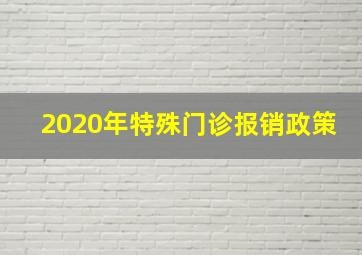 2020年特殊门诊报销政策