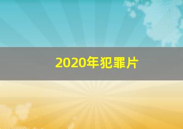 2020年犯罪片