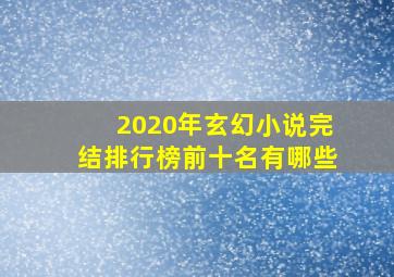 2020年玄幻小说完结排行榜前十名有哪些