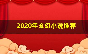 2020年玄幻小说推荐