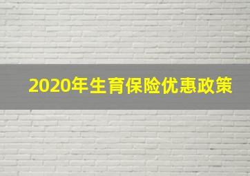 2020年生育保险优惠政策