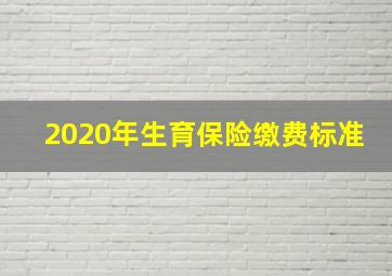 2020年生育保险缴费标准