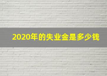 2020年的失业金是多少钱