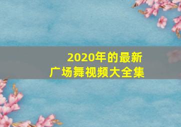 2020年的最新广场舞视频大全集