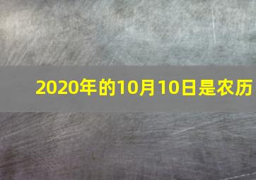 2020年的10月10日是农历