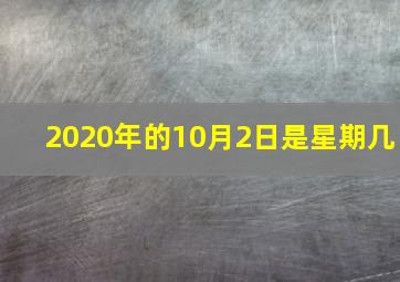 2020年的10月2日是星期几