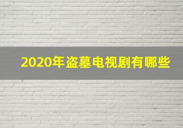 2020年盗墓电视剧有哪些