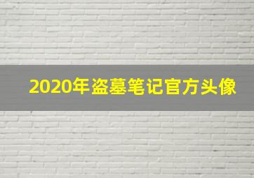 2020年盗墓笔记官方头像