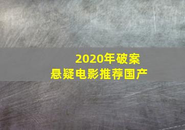 2020年破案悬疑电影推荐国产