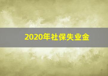 2020年社保失业金