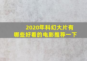 2020年科幻大片有哪些好看的电影推荐一下