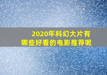 2020年科幻大片有哪些好看的电影推荐呢