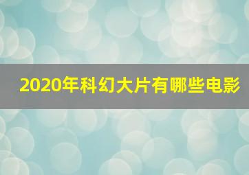 2020年科幻大片有哪些电影