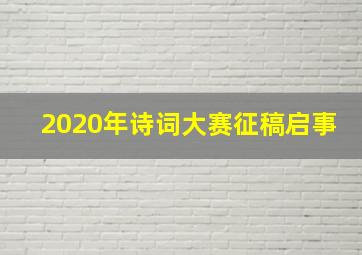 2020年诗词大赛征稿启事