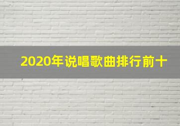 2020年说唱歌曲排行前十