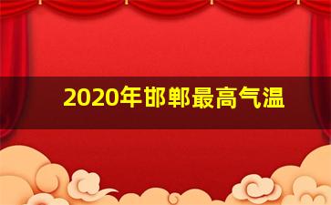 2020年邯郸最高气温